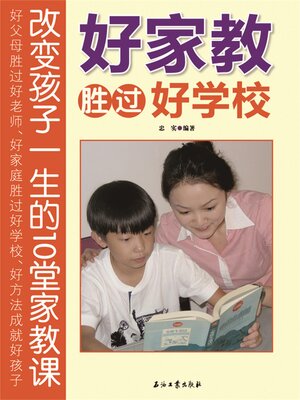 cover image of 好家教胜过好学校